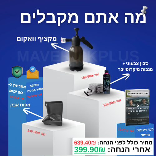 MAVERICK PLUS - מארז לטיפוח הרכב בכל מקום