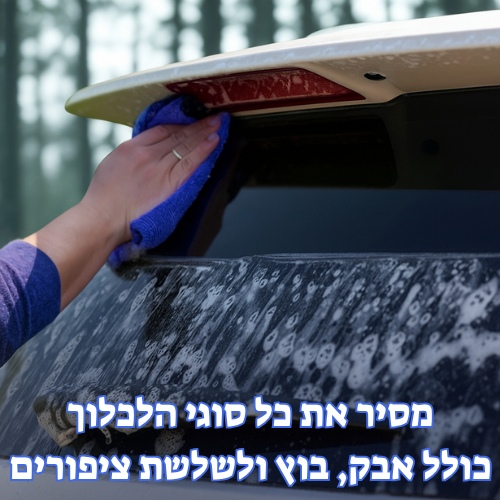 MAVERICK PLUS - רכב נוצץ תוך 6 דקות בבית שלך